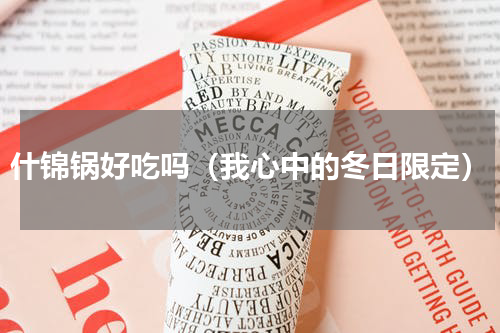 什锦锅好吃吗（我心中的冬日限定）