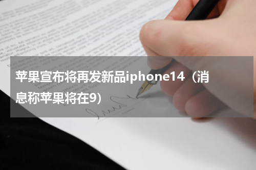 苹果宣布将再发新品iphone14（消息称苹果将在9）
