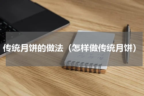 传统月饼的做法（怎样做传统月饼）