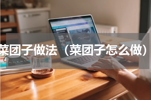 菜团子做法（菜团子怎么做）