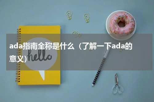 ada指南全称是什么（了解一下ada的意义）