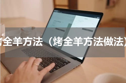 烤全羊方法（烤全羊方法做法）