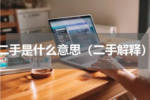二手是什么意思（二手解释）