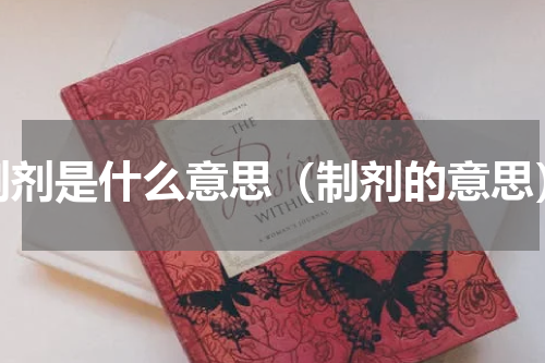 制剂是什么意思（制剂的意思）