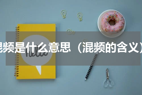 混频是什么意思（混频的含义）