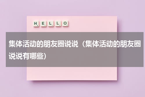 集体活动的朋友圈说说（集体活动的朋友圈说说有哪些）