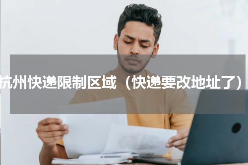 杭州快递限制区域（快递要改地址了）