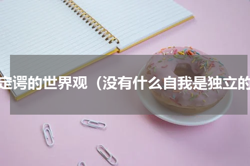 薛定谔的世界观（没有什么自我是独立的）