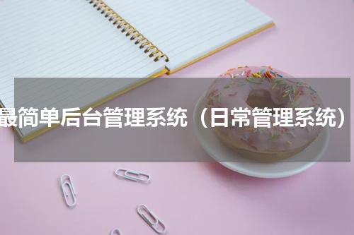 最简单后台管理系统（日常管理系统）
