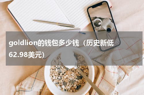 goldlion的钱包多少钱（历史新低62.98美元）