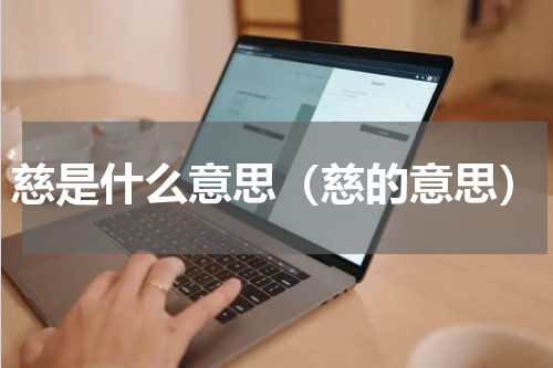 慈是什么意思（慈的意思）