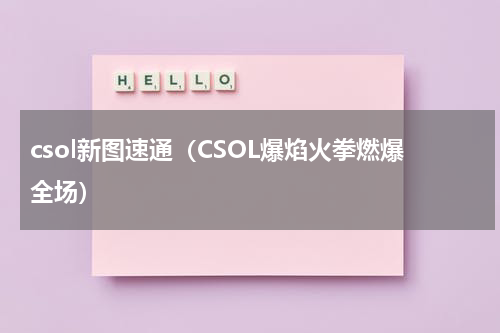 csol新图速通（CSOL爆焰火拳燃爆全场）