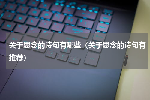 关于思念的诗句有哪些（关于思念的诗句有推荐）