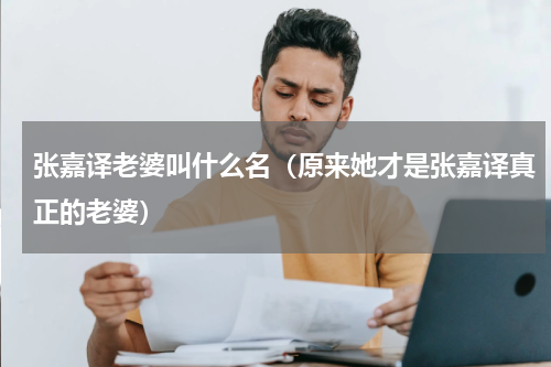 张嘉译老婆叫什么名（原来她才是张嘉译真正的老婆）