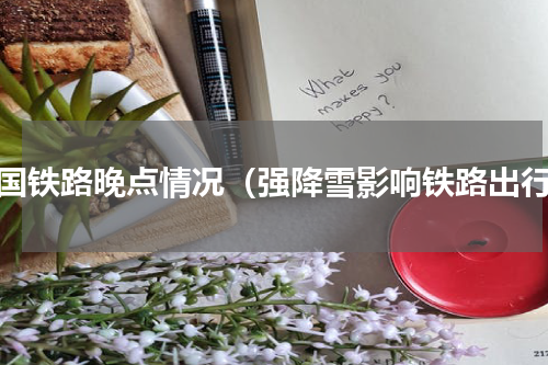 全国铁路晚点情况（强降雪影响铁路出行）