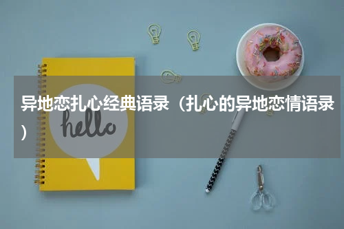 异地恋扎心经典语录（扎心的异地恋情语录）