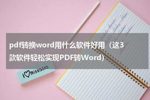 pdf转换word用什么软件好用（这3款软件轻松实现PDF转Word）