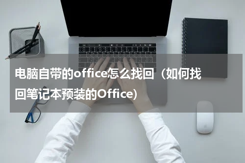 电脑自带的office怎么找回（如何找回笔记本预装的Office）