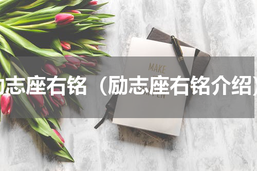励志座右铭（励志座右铭介绍）