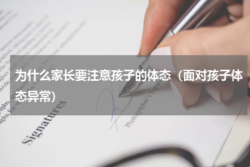 为什么家长要注意孩子的体态（面对孩子体态异常）