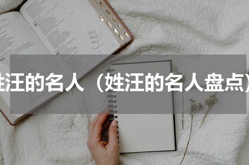 姓汪的名人（姓汪的名人盘点）