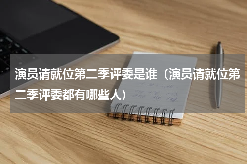 演员请就位第二季评委是谁（演员请就位第二季评委都有哪些人）