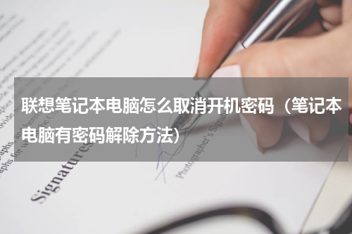 联想笔记本电脑怎么取消开机密码（笔记本电脑有密码解除方法）