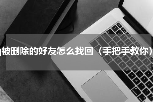 qq被删除的好友怎么找回（手把手教你）