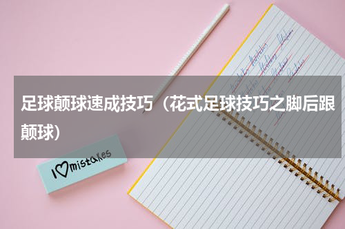足球颠球速成技巧（花式足球技巧之脚后跟颠球）