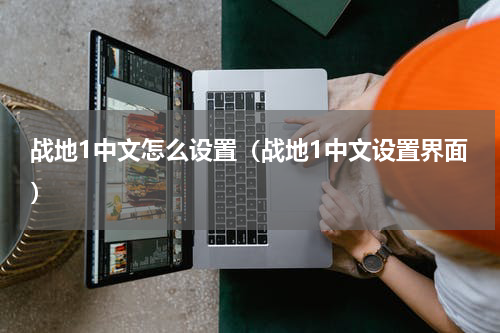 战地1中文怎么设置（战地1中文设置界面）