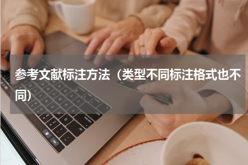 参考文献标注方法（类型不同标注格式也不同）