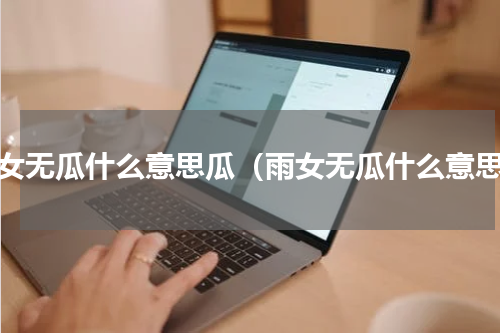 雨女无瓜什么意思瓜（雨女无瓜什么意思）