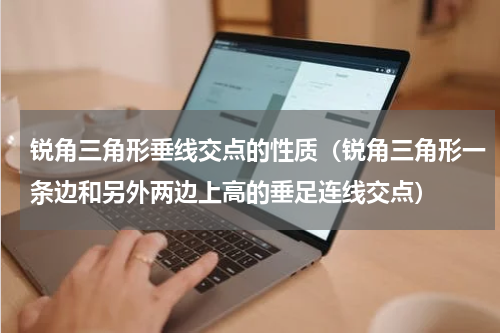 锐角三角形垂线交点的性质（锐角三角形一条边和另外两边上高的垂足连线交点）
