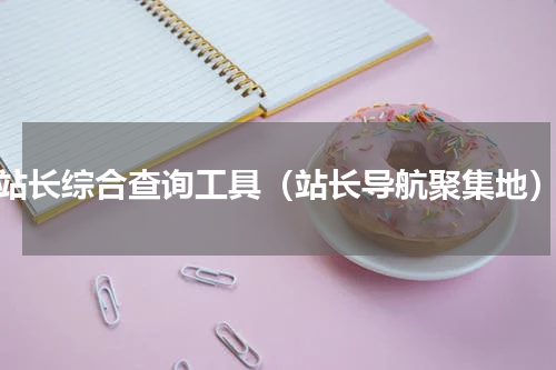 站长综合查询工具（站长导航聚集地）