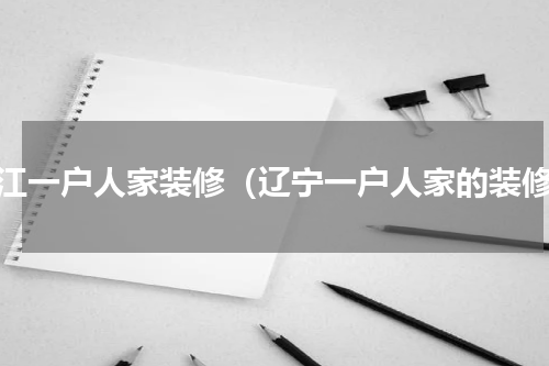 浙江一户人家装修（辽宁一户人家的装修）