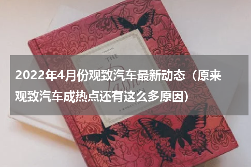 2022年4月份观致汽车最新动态（原来观致汽车成热点还有这么多原因）