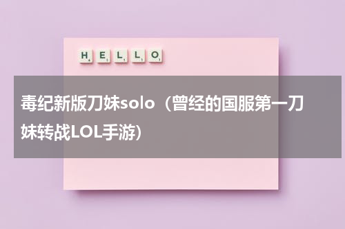 毒纪新版刀妹solo（曾经的国服第一刀妹转战LOL手游）