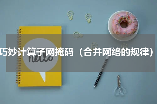 巧妙计算子网掩码（合并网络的规律）