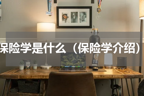 保险学是什么（保险学介绍）