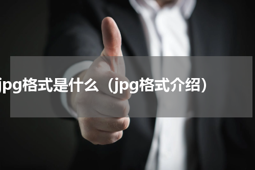 jpg格式是什么（jpg格式介绍）