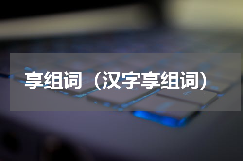 享组词（汉字享组词）