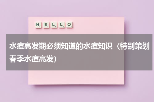 水痘高发期必须知道的水痘知识（特别策划春季水痘高发）