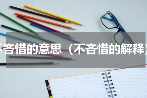 不吝惜的意思（不吝惜的解释）