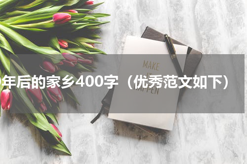 20年后的家乡400字（优秀范文如下）