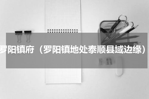 罗阳镇府（罗阳镇地处泰顺县域边缘）