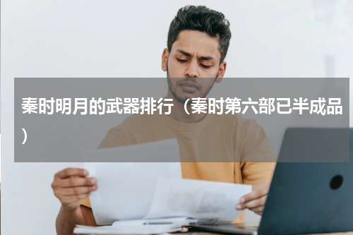 秦时明月的武器排行（秦时第六部已半成品）