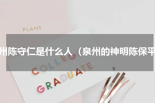 泉州陈守仁是什么人（泉州的神明陈保平）
