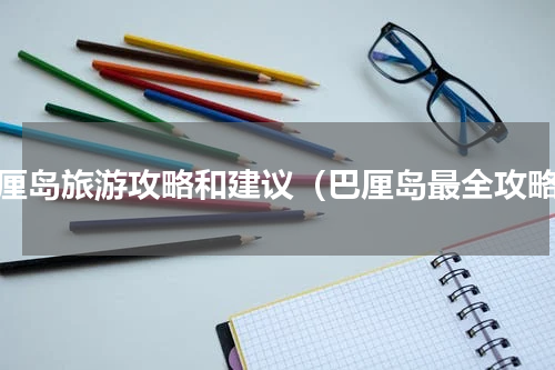 巴厘岛旅游攻略和建议（巴厘岛最全攻略）