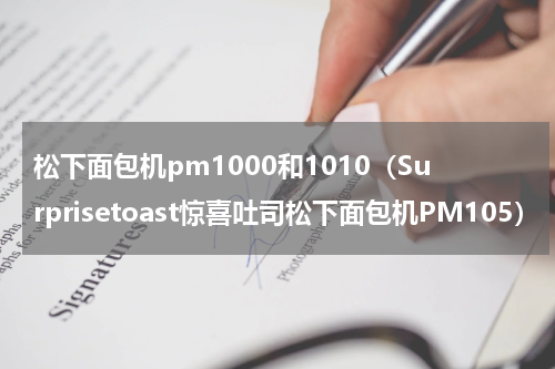 松下面包机pm1000和1010（Surprisetoast惊喜吐司松下面包机PM105）