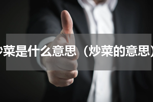 炒菜是什么意思（炒菜的意思）